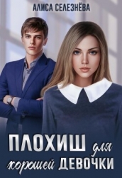 Плохиш для хорошей девочки (СИ)
