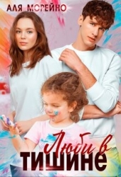 Люби в тишине (СИ)