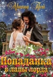 Попаданка в лапы лорда (СИ)