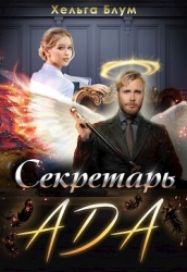 Секретарь Ада (СИ)