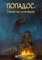 Попадос. Герой за компанию. Том второй (СИ)