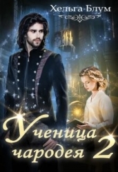 Ученица чародея 2 (СИ)
