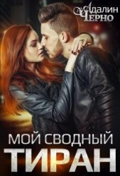 Мой сводный тиран (СИ)