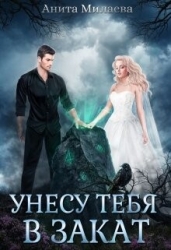 Унесу тебя в закат (СИ)