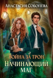 Война за трон 2: Начинающий маг (СИ)