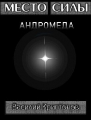 Место Силы 4. Андромеда (СИ)