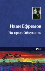 На краю Ойкумены. Звездные корабли