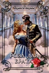 Роза для брата (СИ)