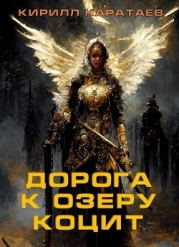 Дорога к озеру Коцит (СИ)