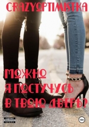 Можно я постучусь в твою дверь? (СИ)