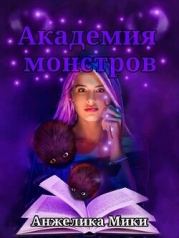 Академия Монстров (СИ)