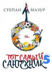 Тот самый сантехник 5 (СИ)