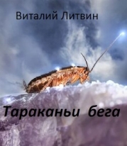 Тараканьи бега (СИ)