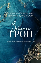 Золотой трон (ЛП)