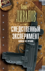 Следственный экспериМЕНТ. Записки из органов