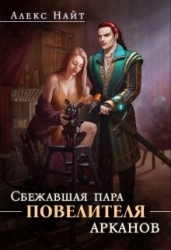 Сбежавшая пара Повелителя арканов (СИ)
