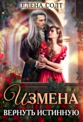 Измена. Вернуть истинную (СИ)