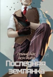 Последняя землянка (СИ)