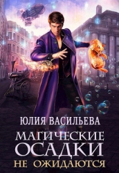 Магические осадки не ожидаются (СИ)