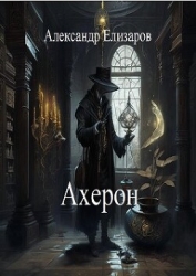 Ахерон (СИ)
