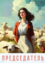 Председатель 4 (СИ)