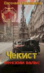 Венский вальс (СИ)