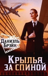 Крылья за спиной (СИ)