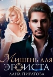 Мишень для эгоиста (СИ)