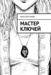 Мастер Ключей (СИ)