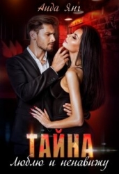 Тайна. Люблю и ненавижу (СИ)