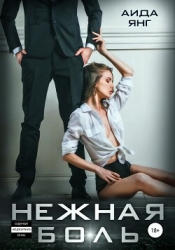 Нежная боль (СИ)