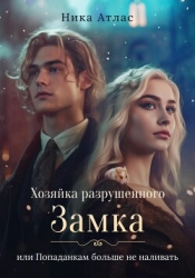Хозяйка разрушенного замка, или Попаданкам больше не наливать (СИ)