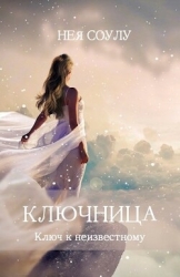 Ключница. Ключ к неизвестному (СИ)
