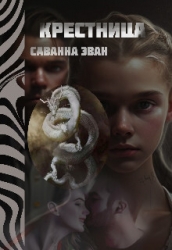 Крестница (СИ)