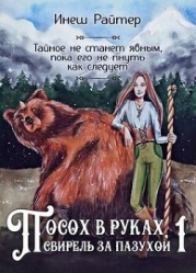 Посох в руках, свирель за пазухой (СИ)