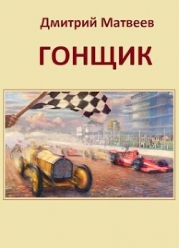 Гонщик (СИ)
