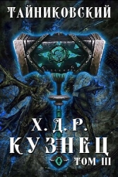 Кузнец. Том III (СИ)
