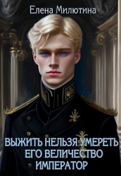Его Величество император (СИ)