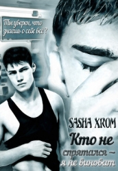 Кто не спрятался — я не виноват (СИ)