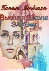 Высшая школа Заучек (СИ)