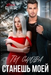 Ты снова станешь моей (СИ)
