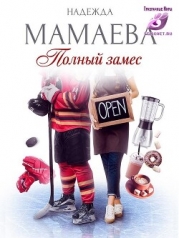 Полный замес (СИ)