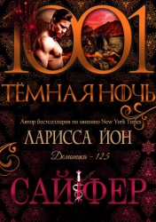 Сайфер (ЛП)