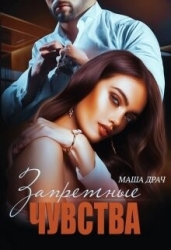 Запретные чувства (СИ)