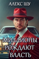 Миллионы рождают власть (СИ)
