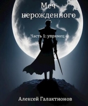 Упрямец (СИ)
