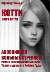 Котти. Книга пятая. Ассоциация вольных стрелков имени товарища Вильгельма Телля и друга его Робина Г