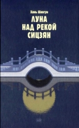 Луна над рекой Сицзян (СИ)