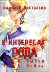 В интересах Рода. Том 4. Выбор. Том 5. Война (СИ)