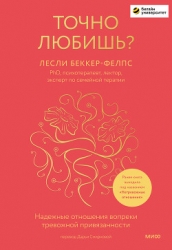 Точно любишь? Надежные отношения вопреки тревожной привязанности